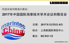 利勃海爾零部件即將亮相2017中國國際海事展