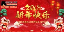 中叉網(wǎng)2018年新春致辭