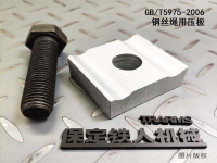 鋼絲繩用壓板  國(guó)標(biāo)GB/T5975-2006