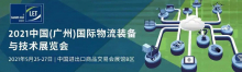 2021中國(guó)（廣州）國(guó)際物流裝備與技術(shù)展覽會(huì)今日隆重開(kāi)幕！