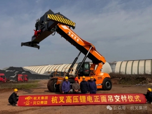 杭叉45噸高壓鋰電正面吊交付元立集團