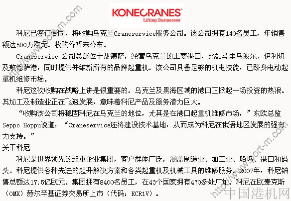 科尼推進在烏克蘭的發(fā)展