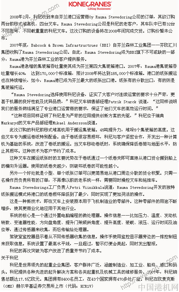 科尼向芬蘭Rauma Stevedoring公司供應(yīng)叉車
