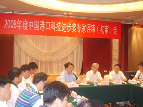 2008年度中國港口科技進步獎初審會議在上海召開