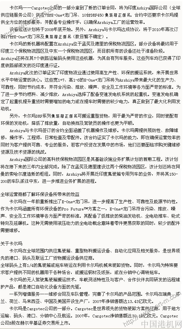 Arshiya公司訂購(gòu)卡爾瑪E-One+龍門(mén)吊及集裝箱正面吊