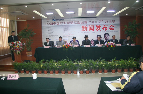 2008中國(guó)職業(yè)斯諾克巡回賽“遠(yuǎn)東杯”總決賽新聞發(fā)布會(huì)舉行