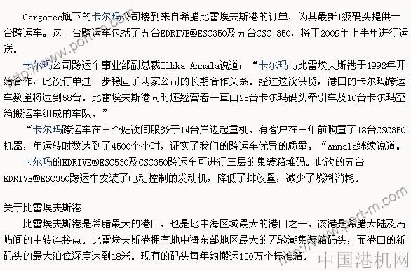 希臘比雷埃夫斯港訂購(gòu)十臺(tái)卡爾瑪跨運(yùn)車(chē)