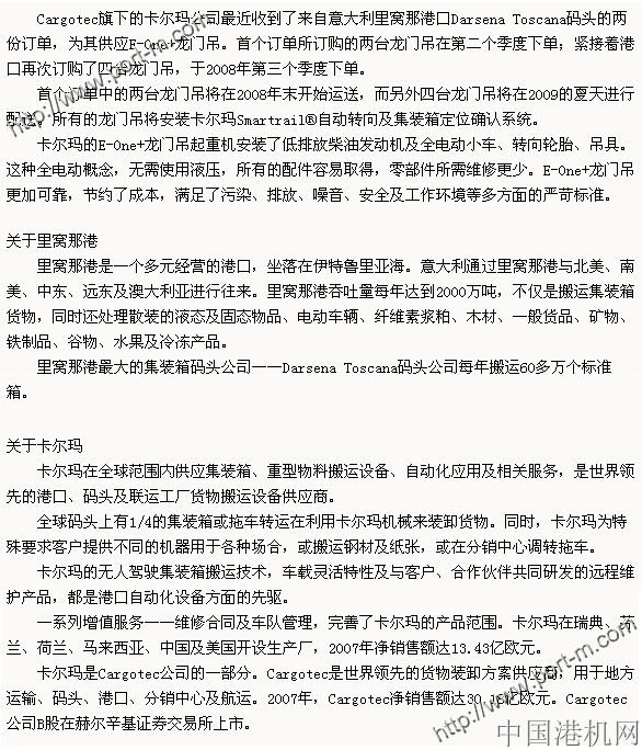卡爾瑪為意大利的里窩那港口提供六臺(tái)龍門(mén)吊