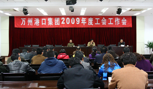 萬州港集團(tuán)公司召開工會(huì)工作會(huì)