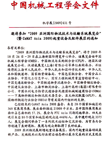 參加09亞洲國際物流技術(shù)與運輸展的通知