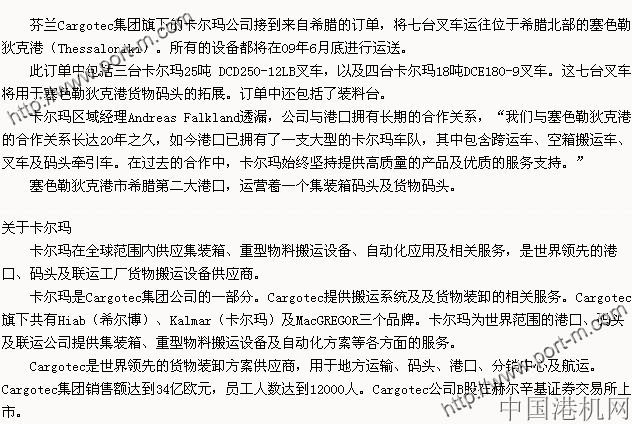 卡爾瑪七臺(tái)叉車發(fā)往希臘