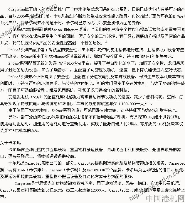 卡爾瑪E-One2提高龍門吊操作安全性