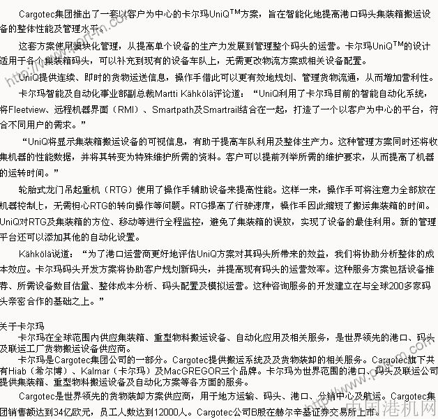 卡爾瑪推出以客戶為中心的碼頭管理方案