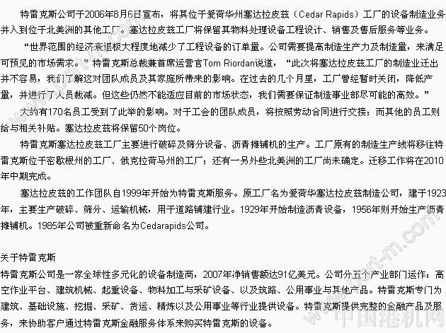 特雷克斯進行塞達拉皮茲工廠業(yè)務遷移