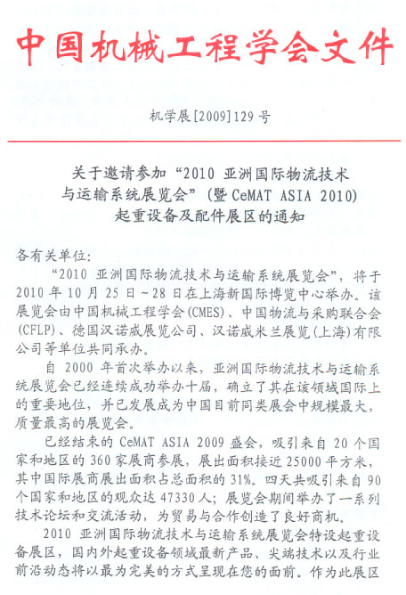 中國機械工程學會關(guān)于邀請CeMAT ASIA 2010起重設(shè)備及配件展區(qū)的通知