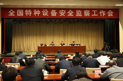 全國特種設(shè)備安全監(jiān)察工作會議在京召開