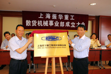 振華：散貨機(jī)械事業(yè)部成立