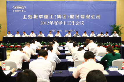 上海振華公司召開2012年度年中工作會議