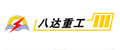 江蘇八達重工機械有限公司