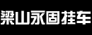 梁山永固掛車制造有限公司