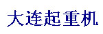 大連騰躍起重機(jī)有限公司