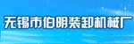 無錫市伯明裝卸機械廠