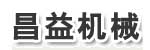 無錫市昌益機械制造有限公司