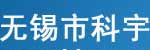 無錫市科宇電控設(shè)備廠