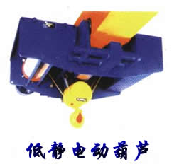 山東泰峰低靜電動葫蘆