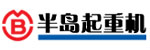 半島(天津)起重設(shè)備有限公司 半島(天津)起重設(shè)備有限公司
