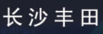 長沙豐田通用機械廠(萍鄉(xiāng)防磨抓斗分廠)