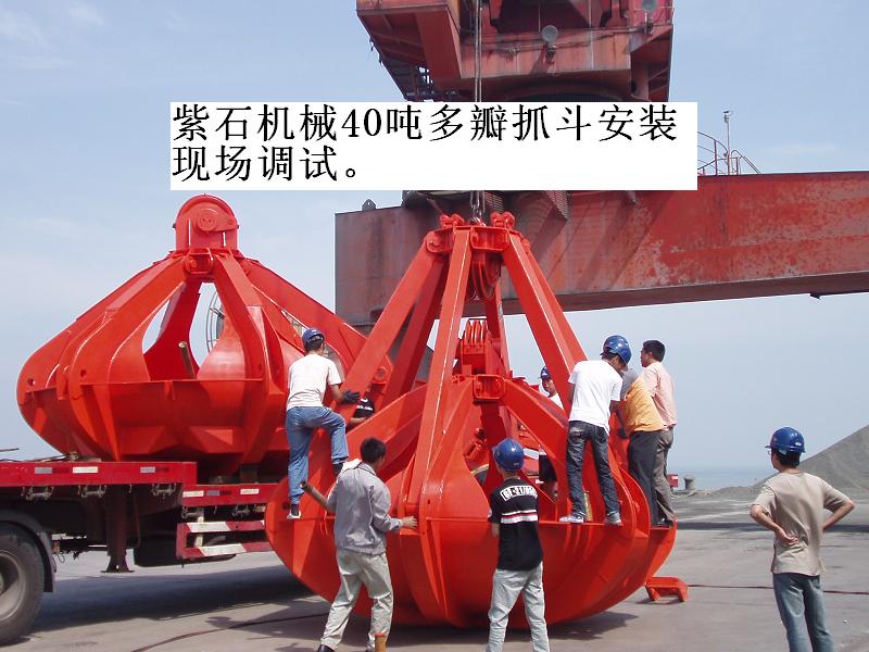 江蘇紫石四十噸多瓣抓斗