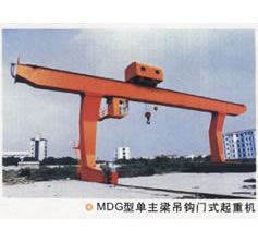 東莞市中原MDG型單梁吊鉤式門式起重機(jī) MDG型