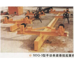 東莞市中原SDQ-3型手動單梁懸掛起重機 SDQ-3型