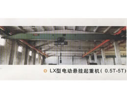 東莞市中原LX型電動懸掛起重機 LX型