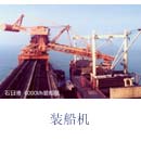 上海港機(jī)重工裝船機(jī)
