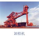 上海港機重工卸船機