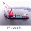 上海港機(jī)重工浮式起重機(jī)