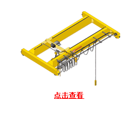 奧力通(北京)：通用雙梁橋式起重機(jī)2