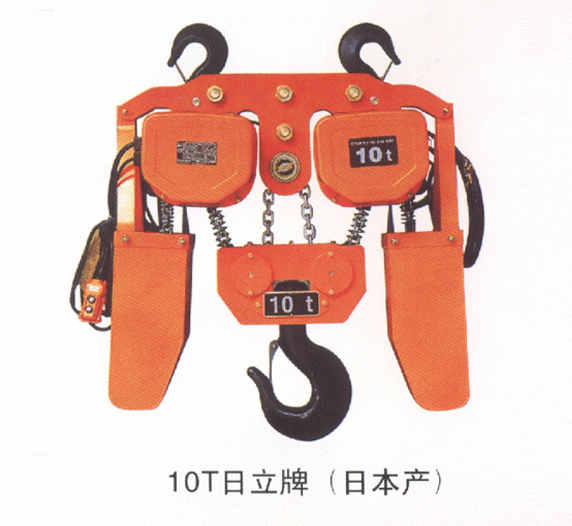 深圳一重:10T日立牌電動(dòng)葫蘆（日本產(chǎn)）