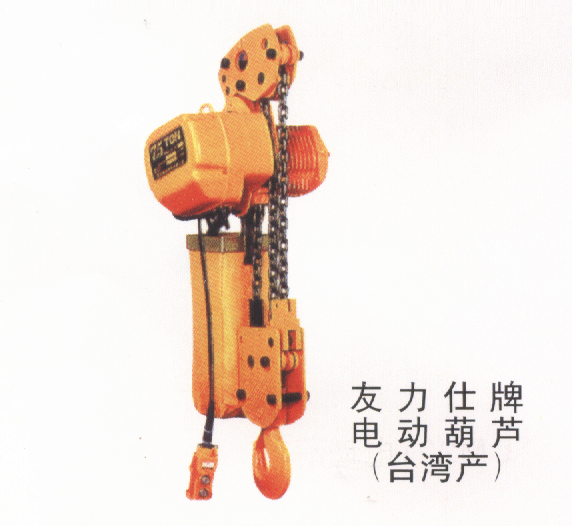 深圳一重:友力仕牌電動(dòng)葫蘆（臺(tái)灣產(chǎn)）