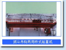 河南省盛華5/5-16/16噸抓斗、吊鉤兩用橋式起重機(jī) 5/5-16/16噸