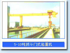 河南省盛華5-10噸單主梁抓斗門式起重機(jī) 5-10噸