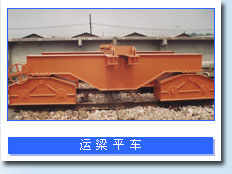 河南省盛華運梁平車