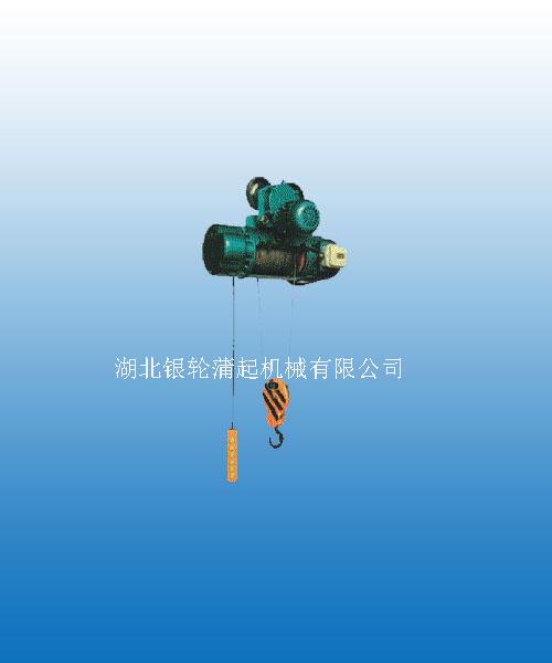 湖北銀輪蒲起：CD1.MD1型鋼絲繩電動葫蘆 CD1.MD1型
