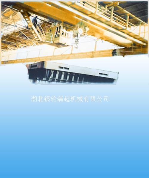 湖北銀輪蒲起：QD型通用橋式起重機 QD型