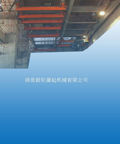 湖北銀輪蒲起：SXG型過軌起重機(jī) SXG型