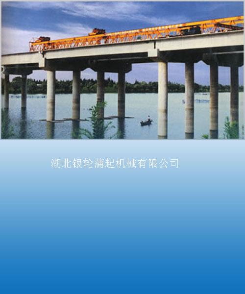 湖北銀輪蒲起：JQL型公路架橋機(jī) JQL型