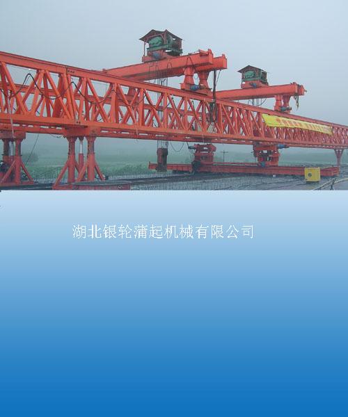 湖北銀輪蒲起：JQ450鐵路架橋機(jī) JQ450