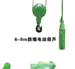 上海豪礦:6-9m防爆型電動葫蘆